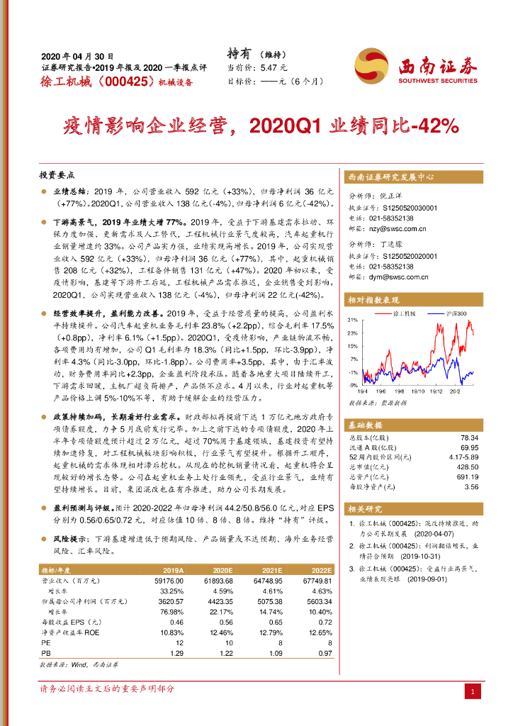 西南证券：徐工机械（000425）-疫情影响企业经营，2020Q1业绩同比-42%