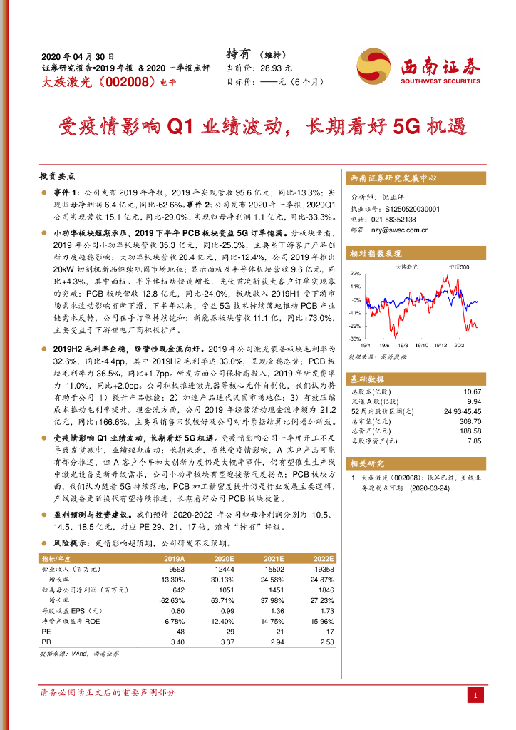 西南证券：大族激光（002008）-受疫情影响Q1业绩波动，长期看好5G机遇