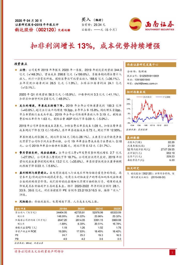 西南证券：韵达股份（002120）-扣非利润增长13%，成本优势持续增强