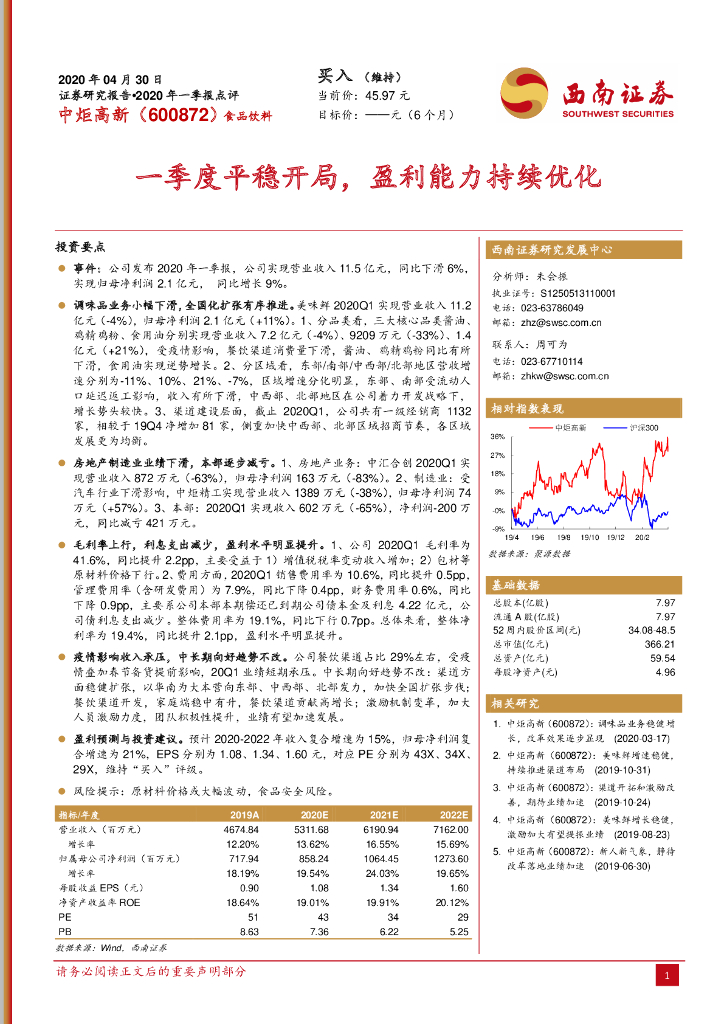 西南证券：中炬高新（600872）-一季度平稳开局，盈利能力持续优化