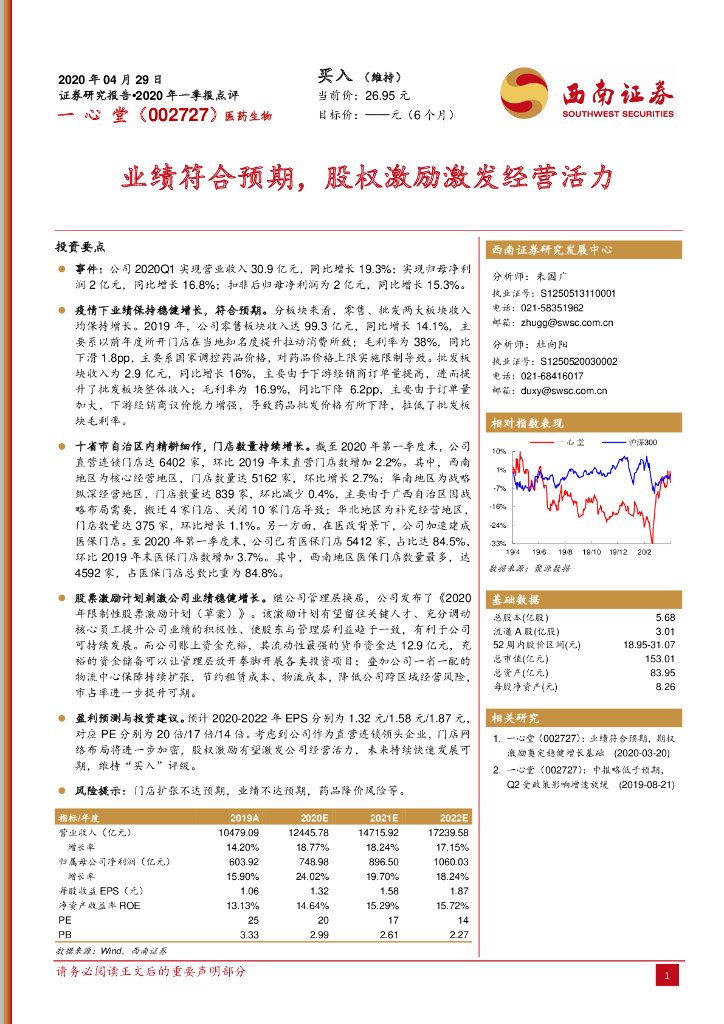 西南证券：一心堂（002727）-业绩符合预期，股权激励激发经营活力