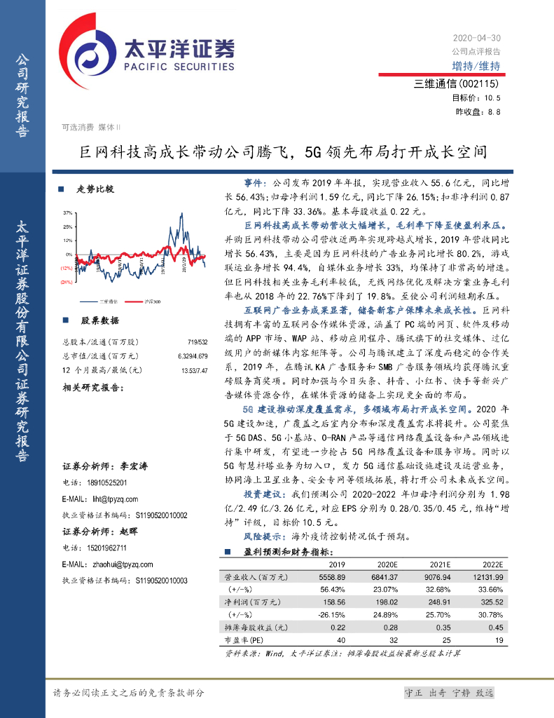 太平洋证券：三维通信（002115）-巨网科技高成长带动公司腾飞，5G领先布局打开成长空间