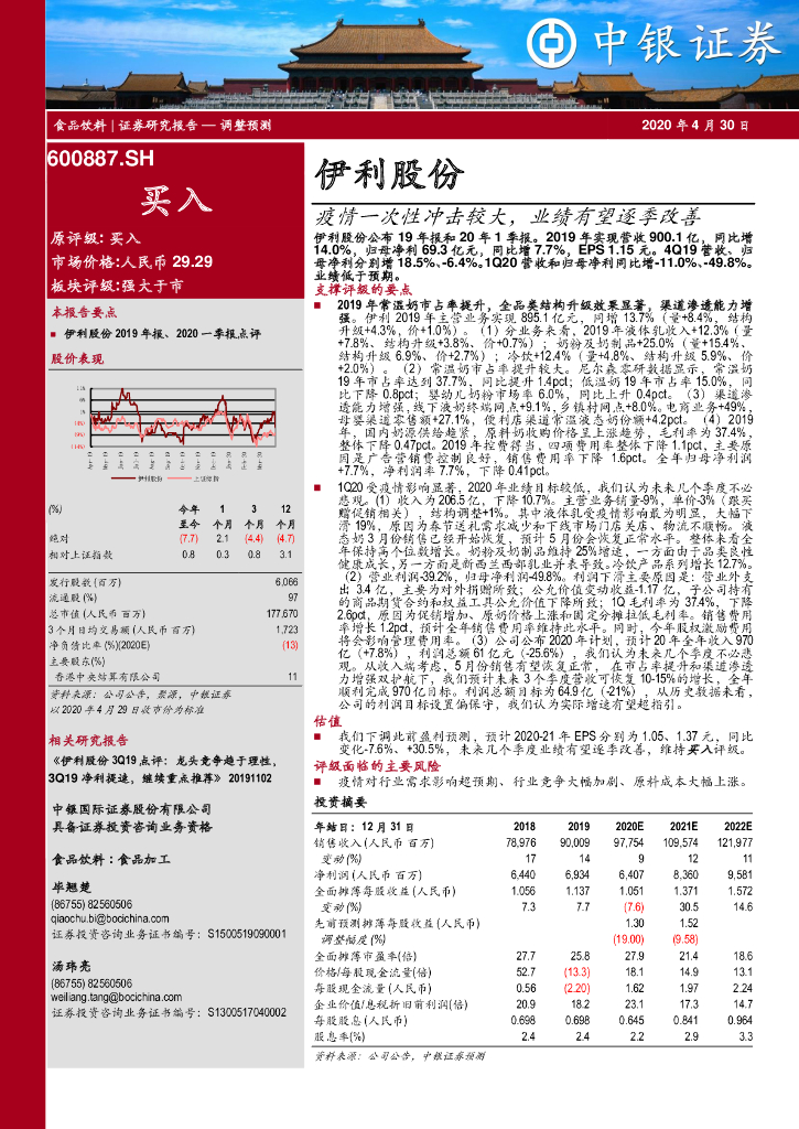 中银证券：伊利股份（600887）-疫情一次性冲击较大，业绩有望逐季改善
