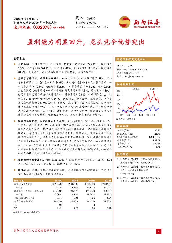 西南证券：太阳纸业（002078）-盈利能力明显回升，龙头竞争优势突出