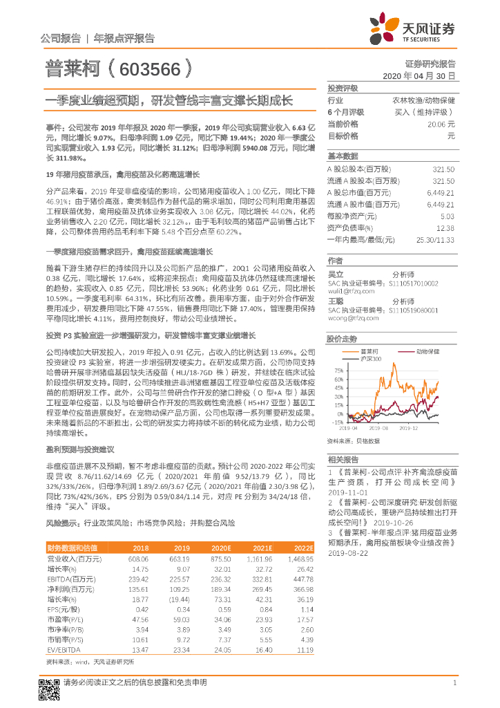 天风证券：普莱柯（603566）-一季度业绩超预期，研发管线丰富支撑长期成长