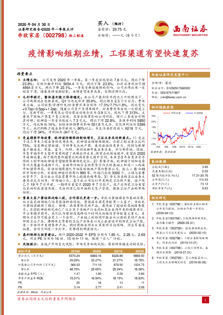 西南证券：帝欧家居（002798）-疫情影响短期业绩，工程渠道有望快速复苏