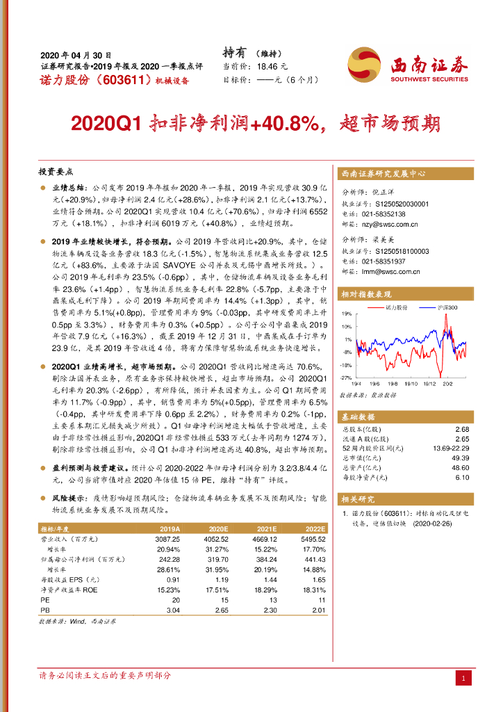 西南证券：诺力股份（603611）-2020Q1扣非净利润+40.8%，超市场预期