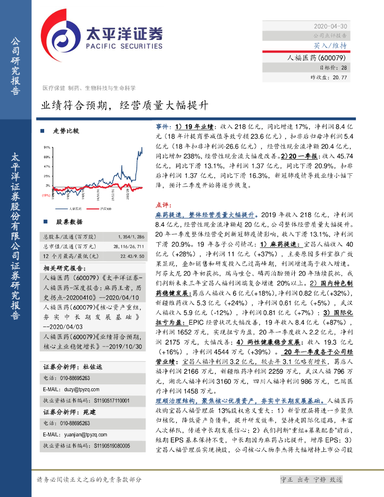 太平洋证券：人福医药（600079）-业绩符合预期，经营质量大幅提升
