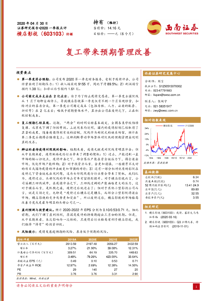 西南证券：横店影视（603103）-复工带来预期管理改善