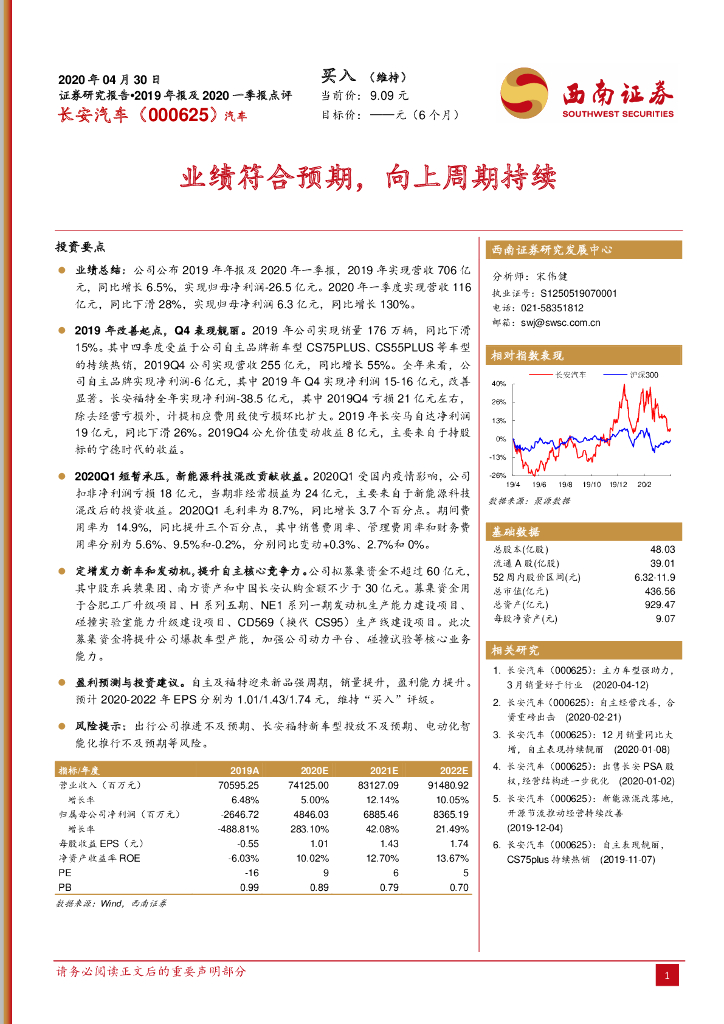 西南证券：长安汽车（000625）-业绩符合预期，向上周期持续