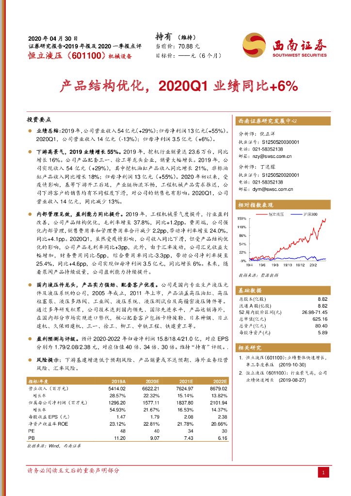 西南证券：恒立液压（601100）-产品结构优化，2020Q1业绩同比+6%