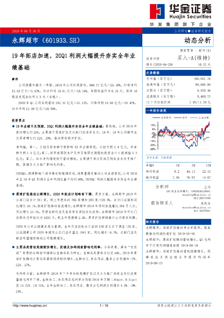 华金证券：永辉超市（601933）-19年拓店加速，20Q1利润大幅提升夯实全年业绩基础