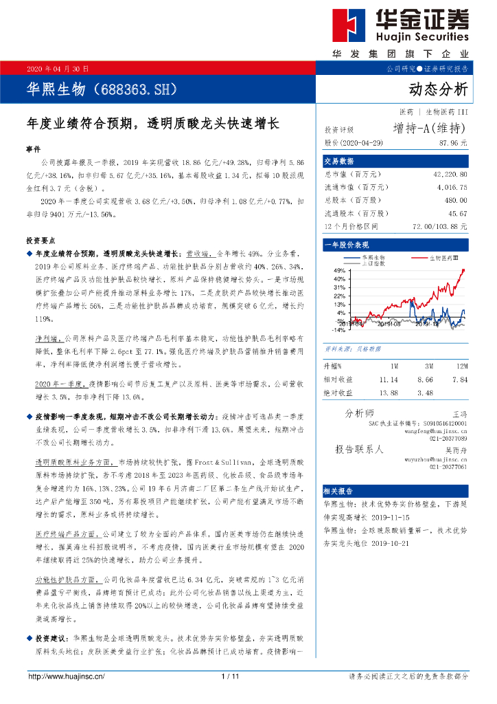 华金证券：华熙生物（688363）-年度业绩符合预期，透明质酸龙头快速增长