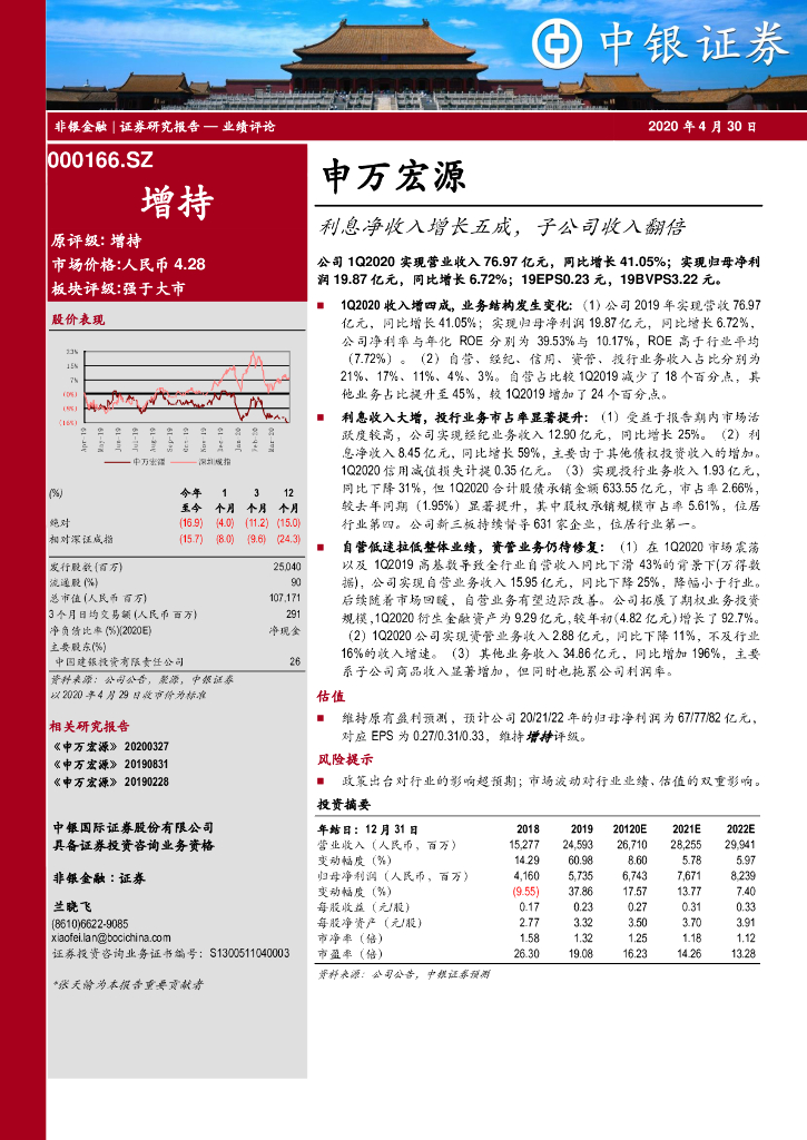 中银证券：申万宏源（000166）-利息净收入增长五成，子公司收入翻倍