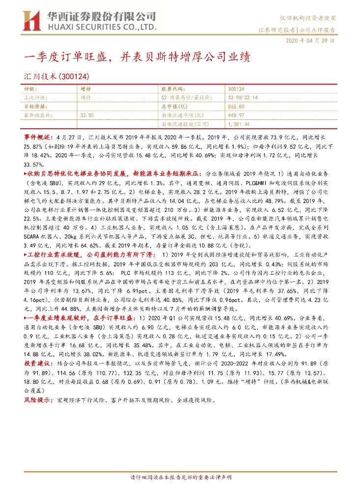 华西证券：汇川技术（300124）-一季度订单旺盛，并表贝斯特增厚公司业绩