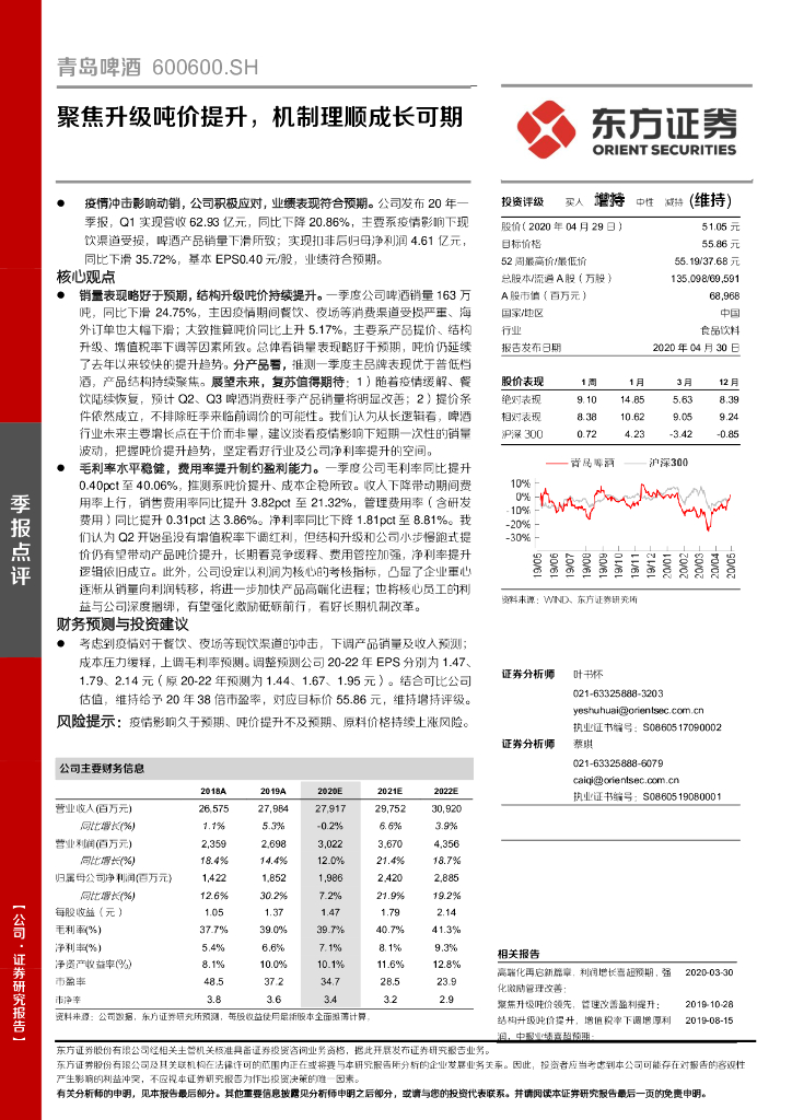 东方证券：青岛啤酒（600600）-聚焦升级吨价提升，机制理顺成长可期