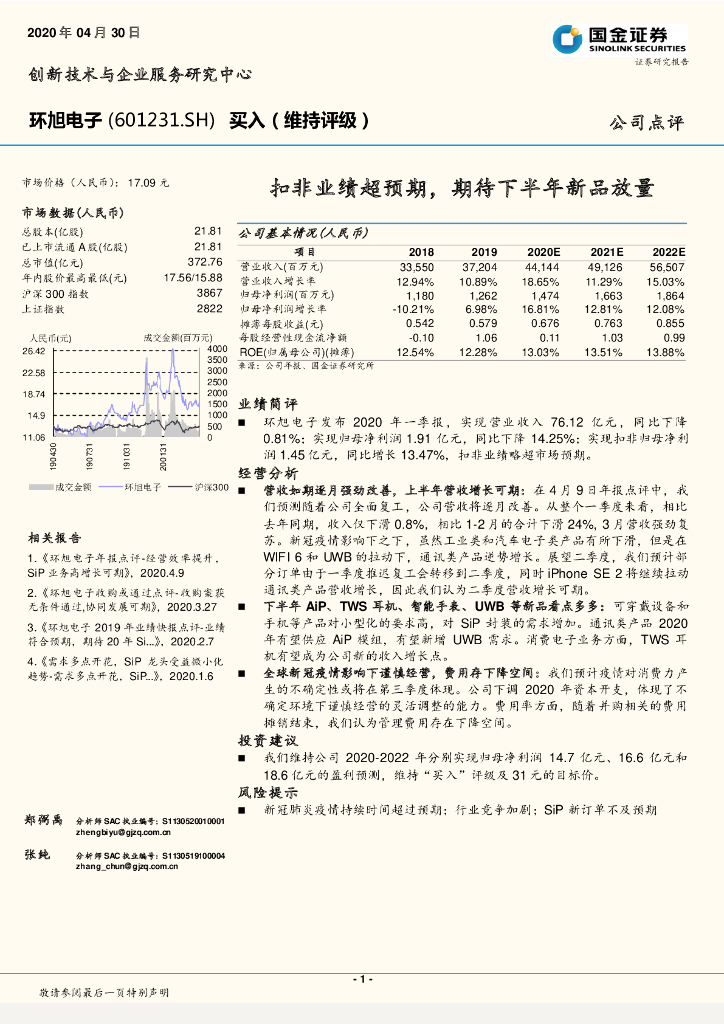 国金证券：环旭电子（601231）-扣非业绩超预期，期待下半年新品放量