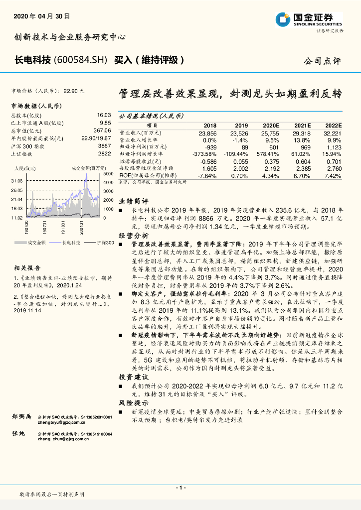 国金证券：长电科技（600584）-管理层改善效果显现，封测龙头如期盈利反转