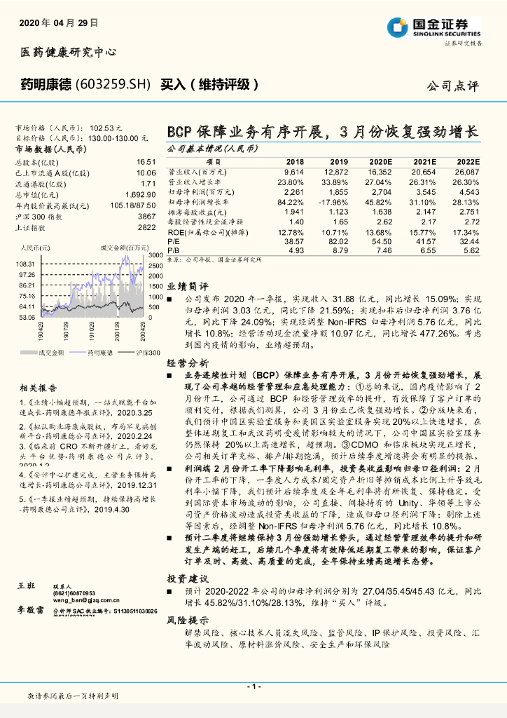 国金证券：药明康德（603259）-BCP保障业务有序开展，3月份恢复强劲增长