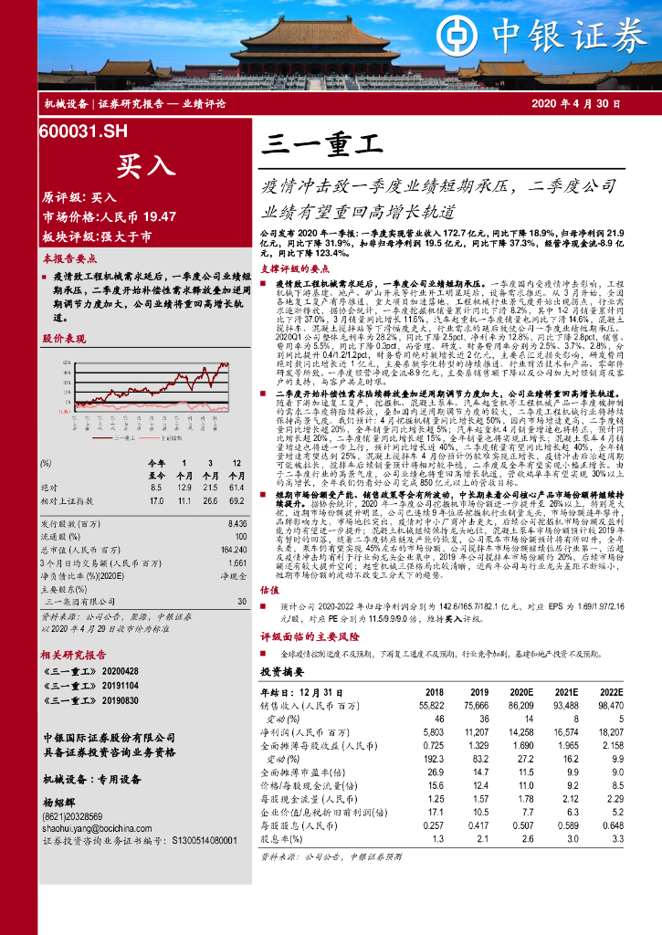 中银证券：三一重工（600031）-疫情冲击致一季度业绩短期承压，二季度公司业绩有望重回高增长轨道