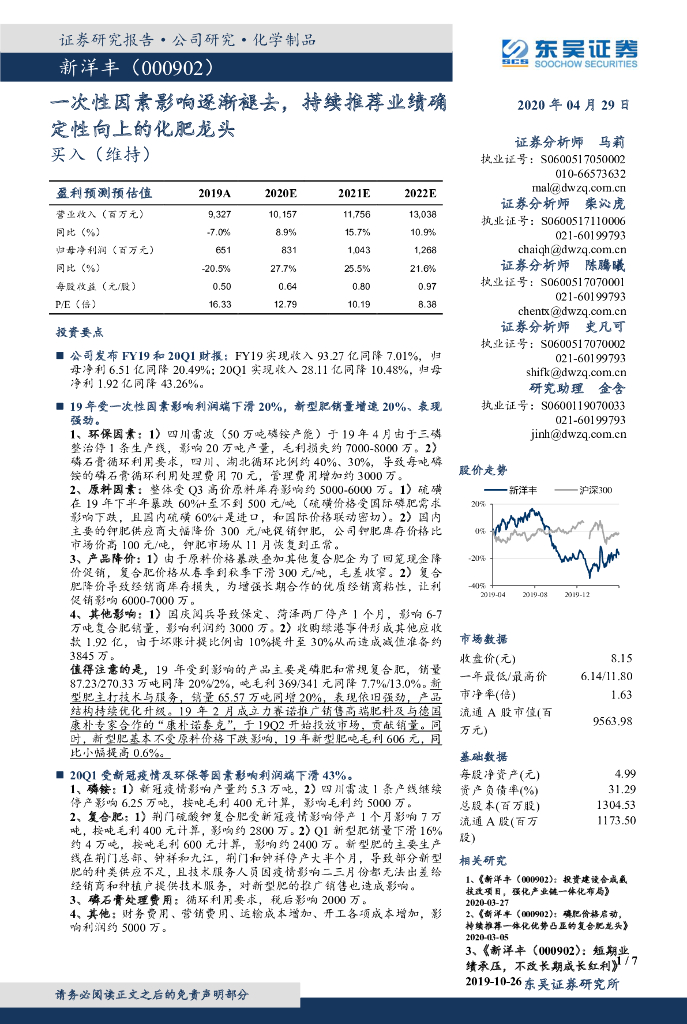 东吴证券：新洋丰（000902）-一次性因素影响逐渐褪去，持续推荐业绩确定性向上的化肥龙头