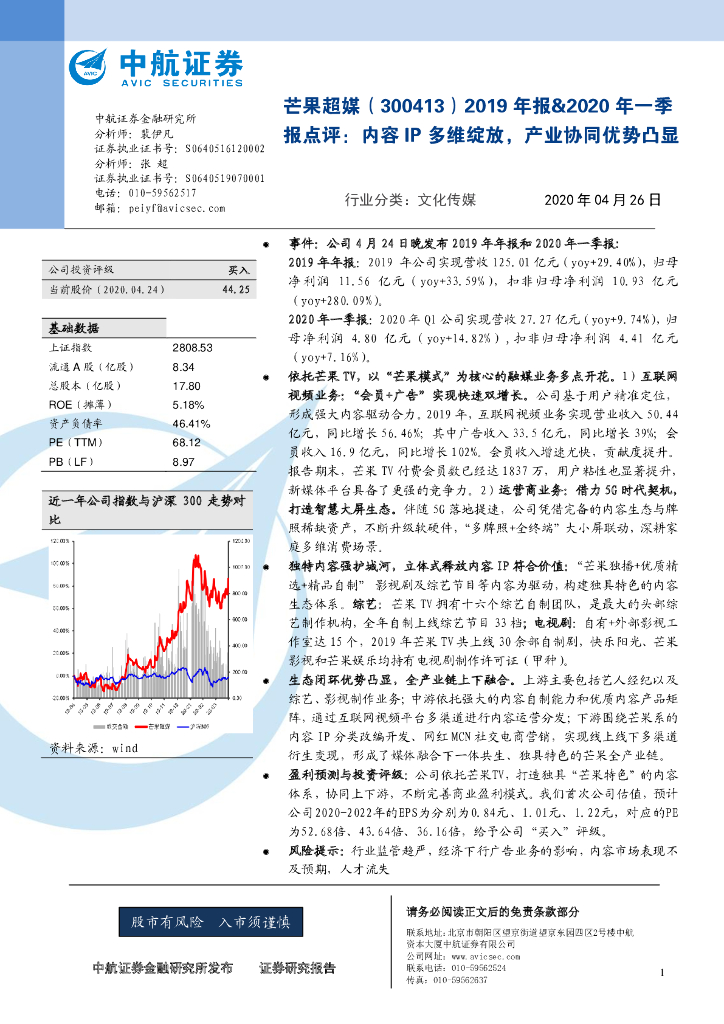 中航证券：芒果超媒（300413）-2019年报&2020年一季报点评：内容IP多维绽放，产业协同优势凸显