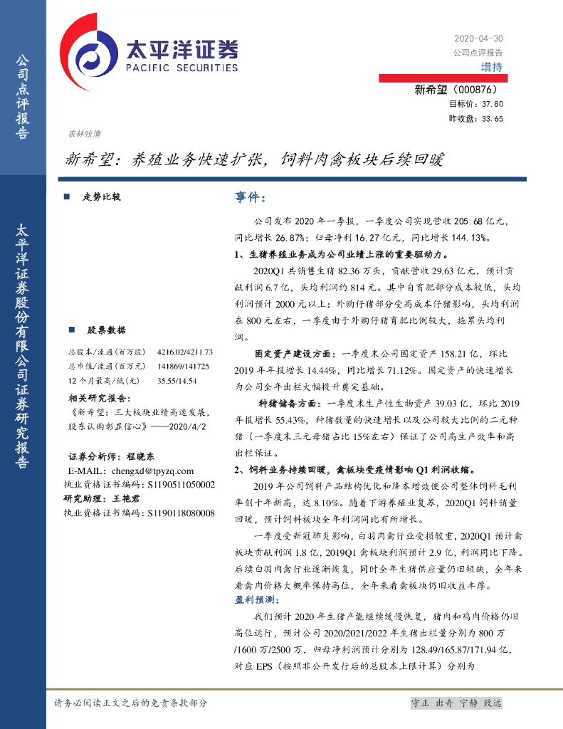 太平洋证券：新希望：养殖业务快速扩张，饲料肉禽板块后续回暖