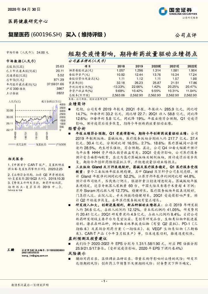 国金证券：复星医药（600196）-短期受疫情影响，期待新药放量驱动业绩拐点