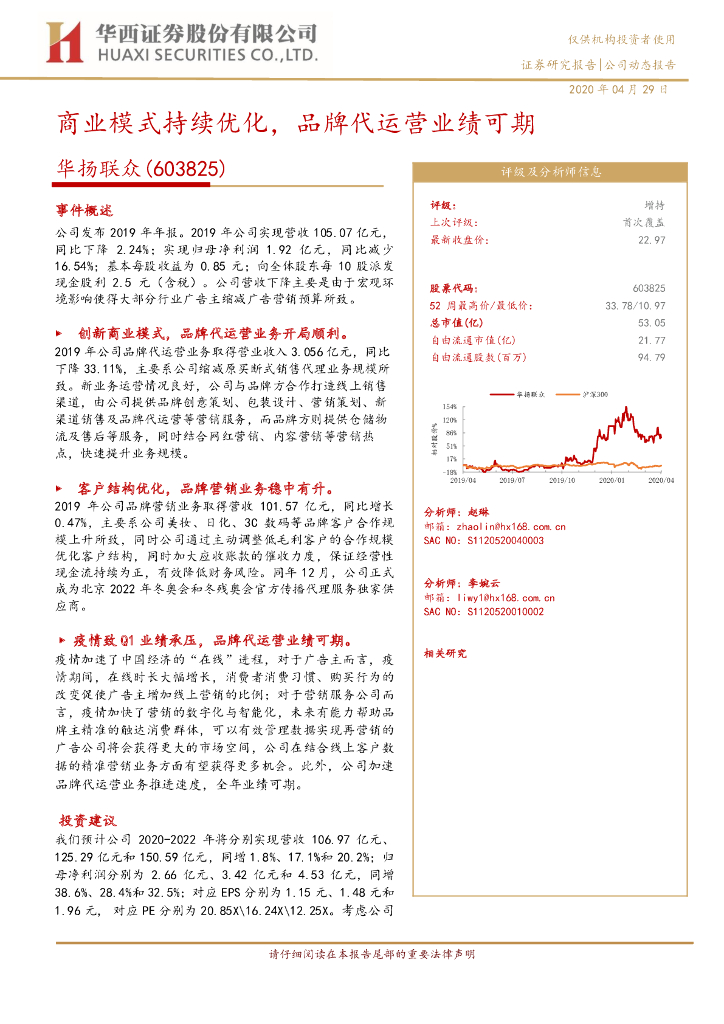 华西证券：华扬联众（603825）-商业模式持续优化，品牌代运营业绩可期