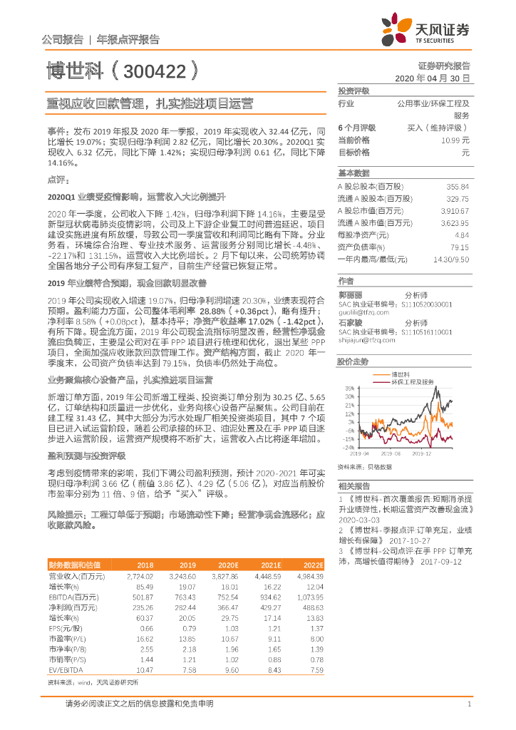 天风证券：博世科（300422）-重视应收回款管理，扎实推进项目运营
