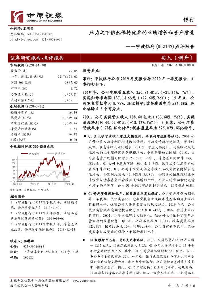 中原证券：宁波银行（002142）-点评报告：压力之下依然保持优异的业绩增长和资产质量