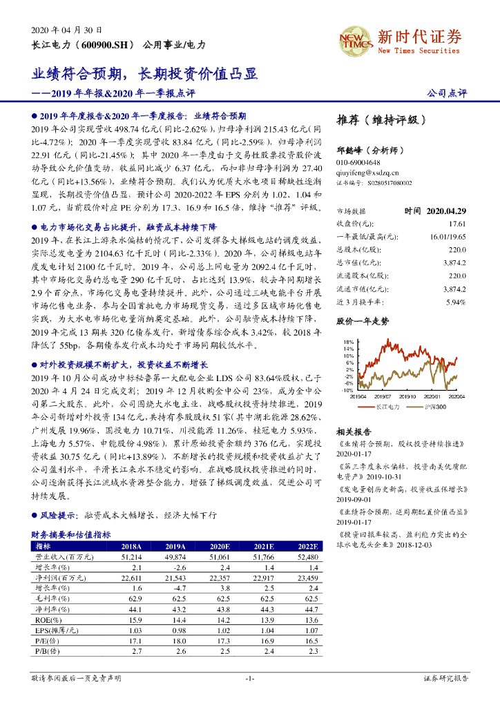 新时代证券：长江电力（600900）-2019年年报&2020年一季报点评：业绩符合预期，长期投资价值凸显