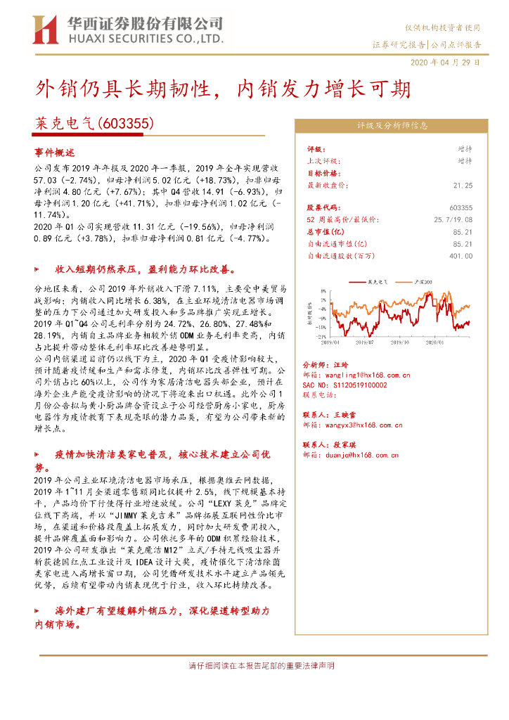 华西证券：莱克电气（603355）-外销仍具长期韧性，内销发力增长可期