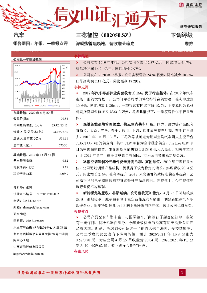 山西证券：三花智控（002050）-深耕热管理领域，营收增长稳定