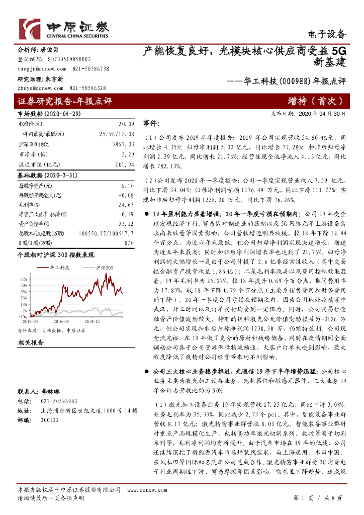 中原证券：华工科技（000988）-年报点评：产能恢复良好，光模块核心供应商受益5G新基建