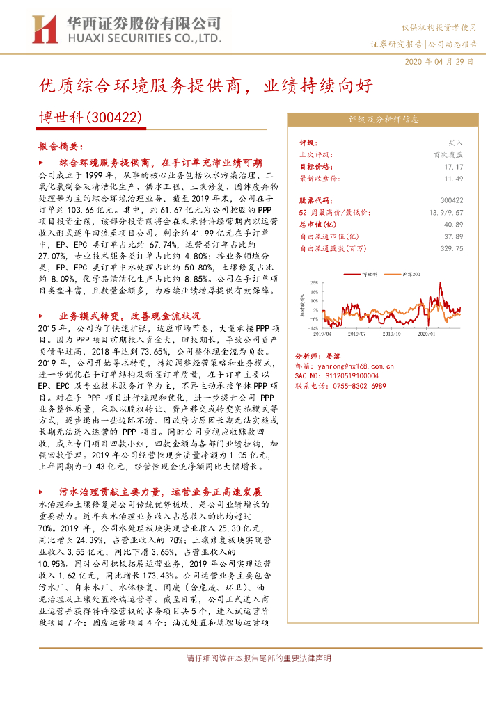 华西证券：博世科（300422）-优质综合环境服务提供商，业绩持续向好