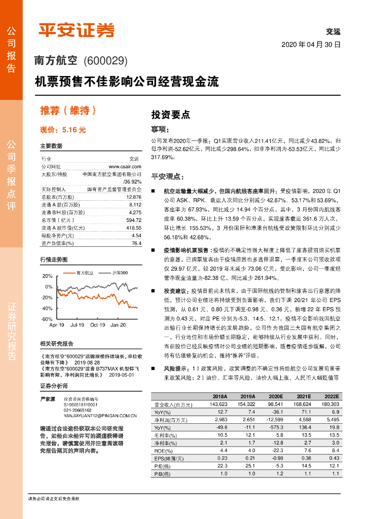 平安证券：南方航空（600029）-机票预售不佳影响公司经营现金流