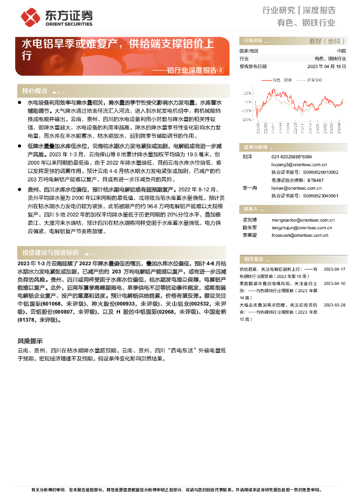 东方证券：铝行业深度报告④：水电铝旱季或难复产，供给端支撑铝价上行