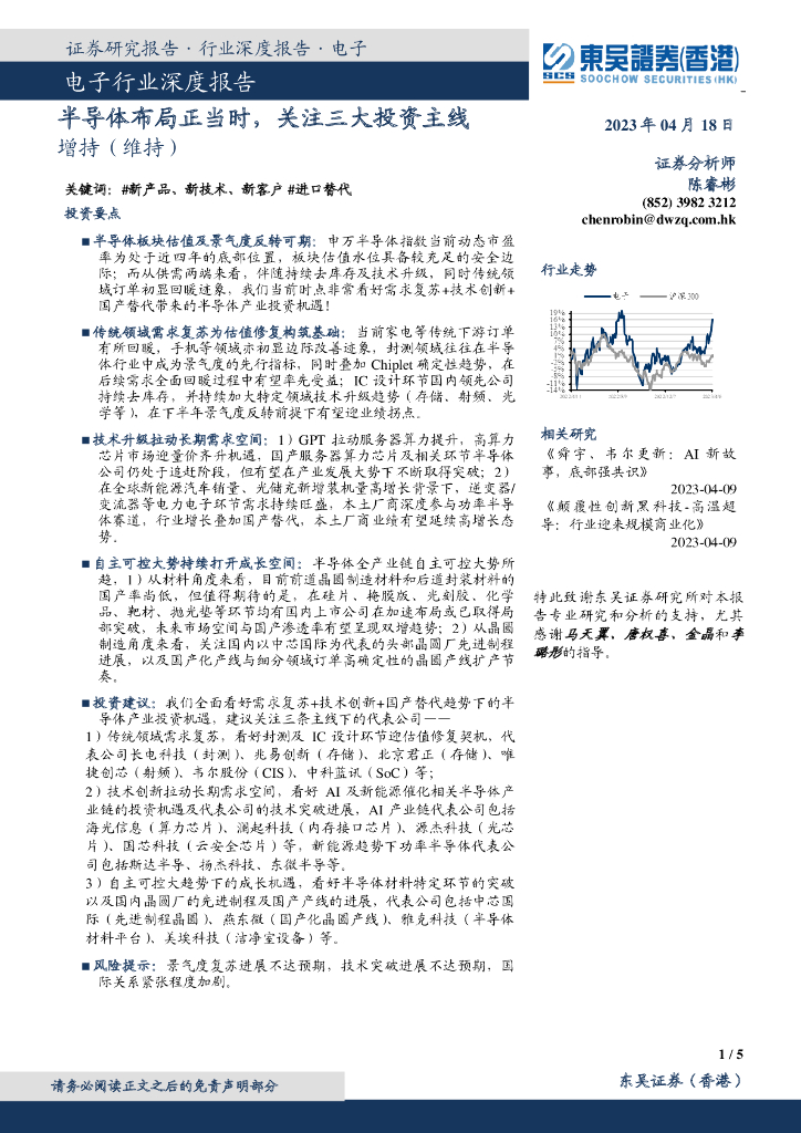 东吴证券国际经纪：电子行业深度报告：半导体布局正当时，关注三大投资主线