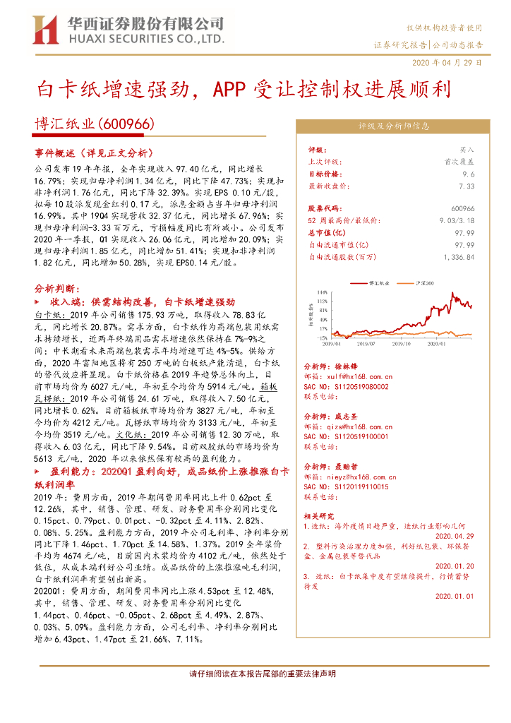 华西证券：博汇纸业（600966）-白卡纸增速强劲，APP受让控制权进展顺利