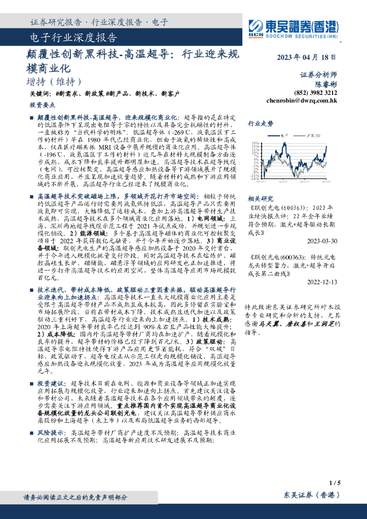 东吴证券国际经纪：电子行业深度报告：颠覆性创新黑科技-高温超导：行业迎来规模商业化