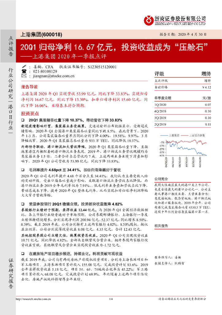 浙商证券：上港集团2020年一季报点评：20Q1归母净利16.67亿元，投资收益成为“压舱石”