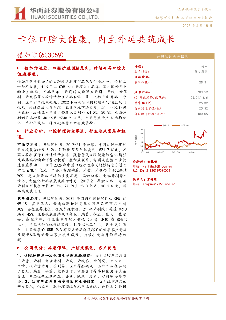 华西证券：倍加洁（603059）-卡位口腔大健康，内生外延共筑成长