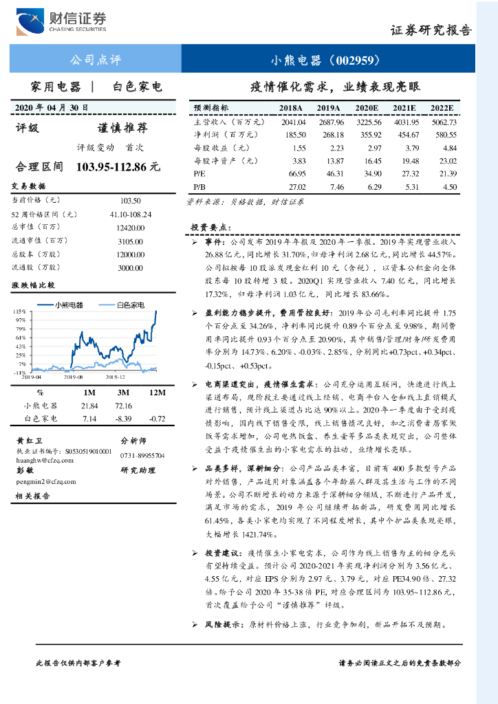 财信证券：小熊电器（002959）-疫情催化需求，业绩表现亮眼