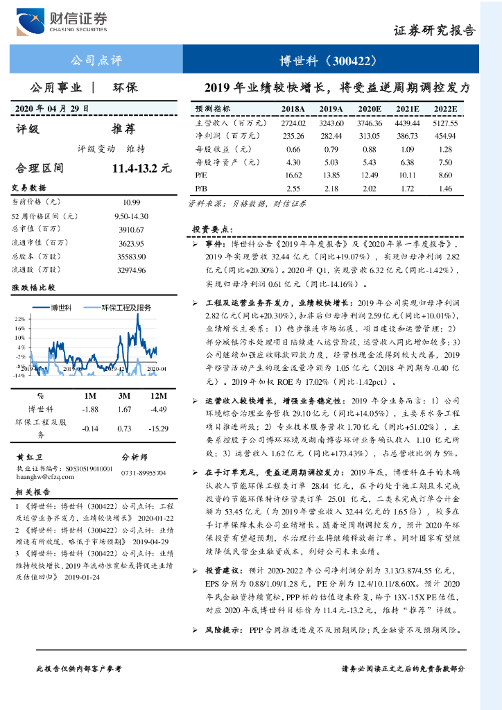 财信证券：博世科（300422）-2019年业绩较快增长，将受益逆周期调控发力