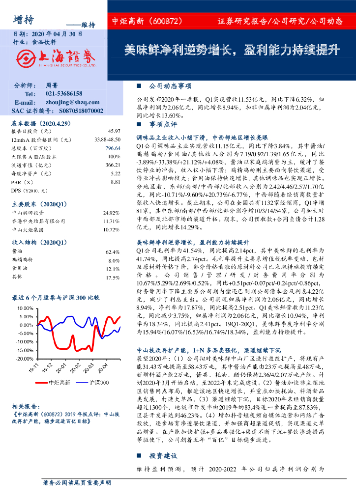 上海证券：中炬高新（600872）-美味鲜净利逆势增长，盈利能力持续提升