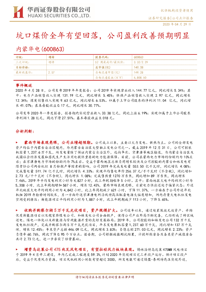 华西证券：内蒙华电（600863）-坑口煤价全年有望回落，公司盈利改善预期明显