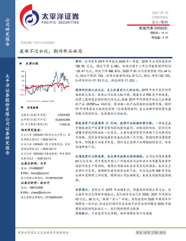 太平洋证券：长安汽车（000625）-最难不过如此，期待新品破局