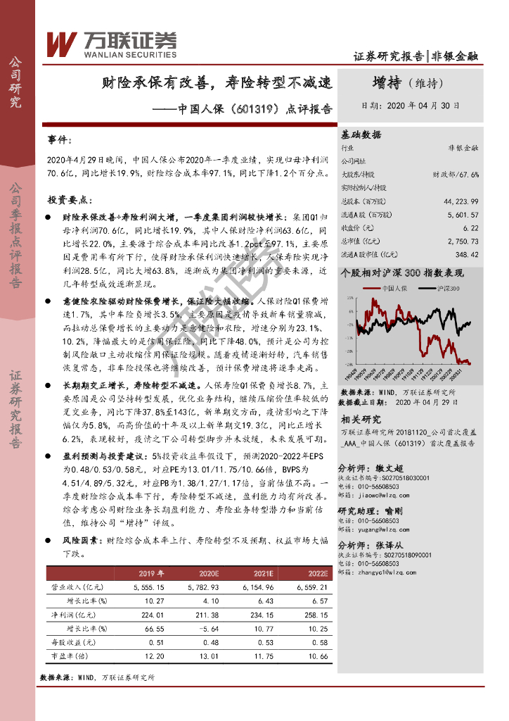 万联证券：中国人保（601319）-点评报告：财险承保有改善，寿险转型不减速
