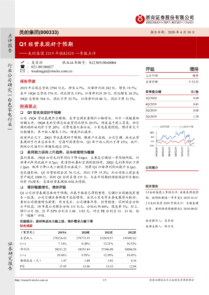 浙商证券：美的集团2019年报&2020一季报点评：Q1经营表现好于预期